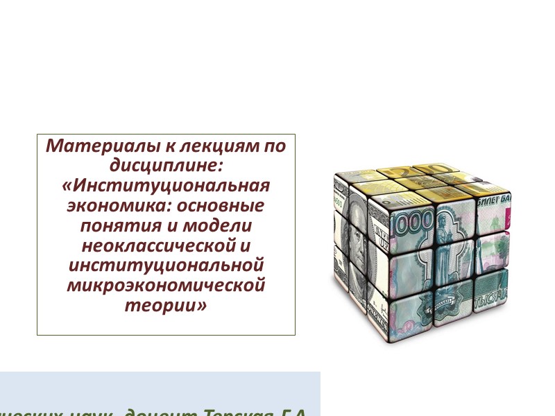 Кандидат экономических наук, доцент Терская Г.А. Материалы к лекциям по дисциплине: «Институциональная экономика: основные